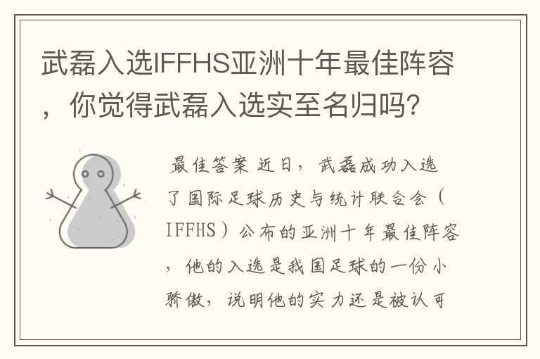 武磊入选IFFHS亚洲十年最佳阵容,你觉得武磊入选实至名归吗?