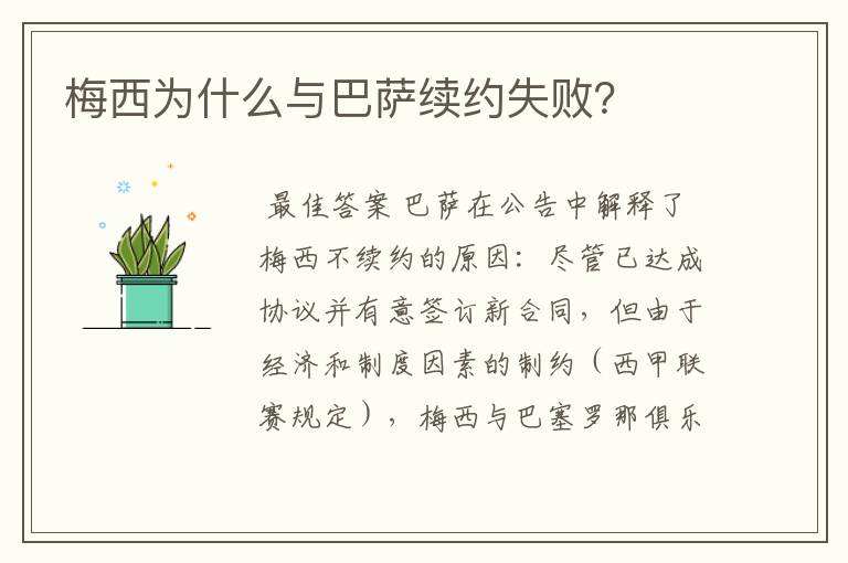 梅西为什么与巴萨续约失败?