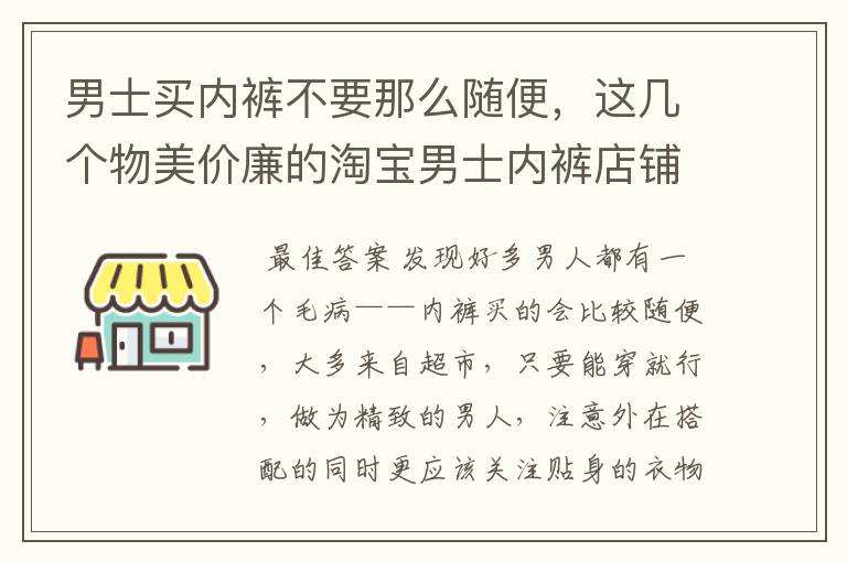 男士买内裤不要那么随便,这几个物美价廉的淘宝男士内裤店铺你知道吗?
