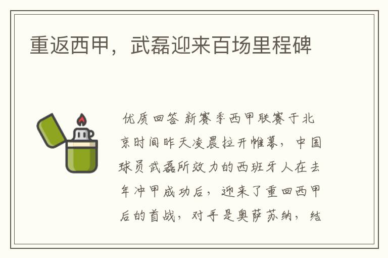 重返西甲,武磊迎来百场里程碑