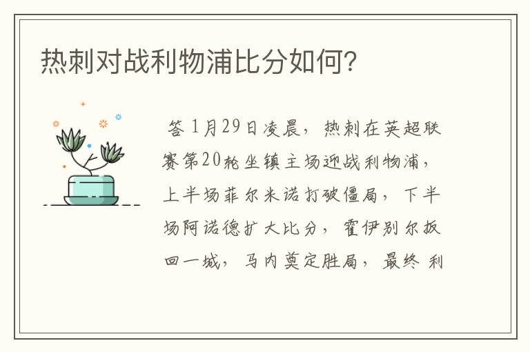 热刺对战利物浦比分如何?
