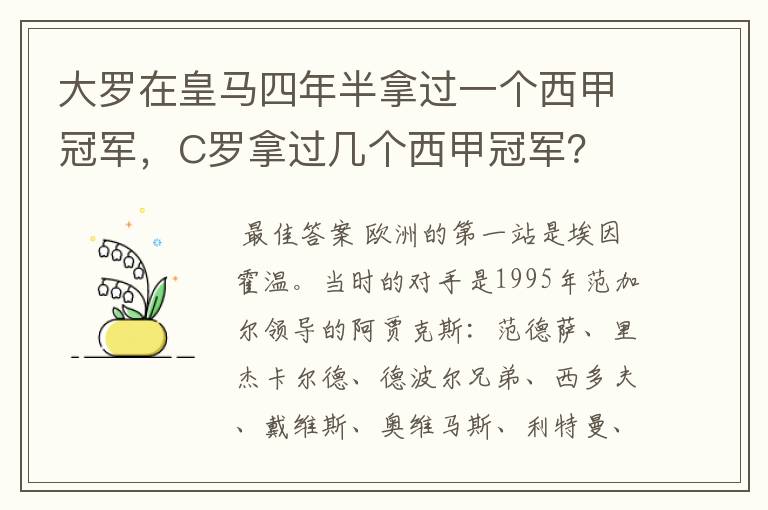 大罗在皇马四年半拿过一个西甲冠军,C罗拿过几个西甲冠军?