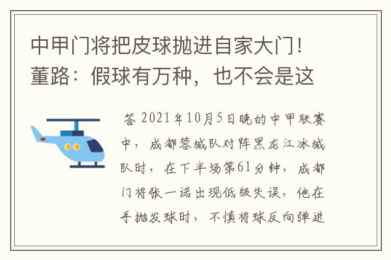 中甲门将把皮球抛进自家大门!董路:假球有万种,也不会是这一种
