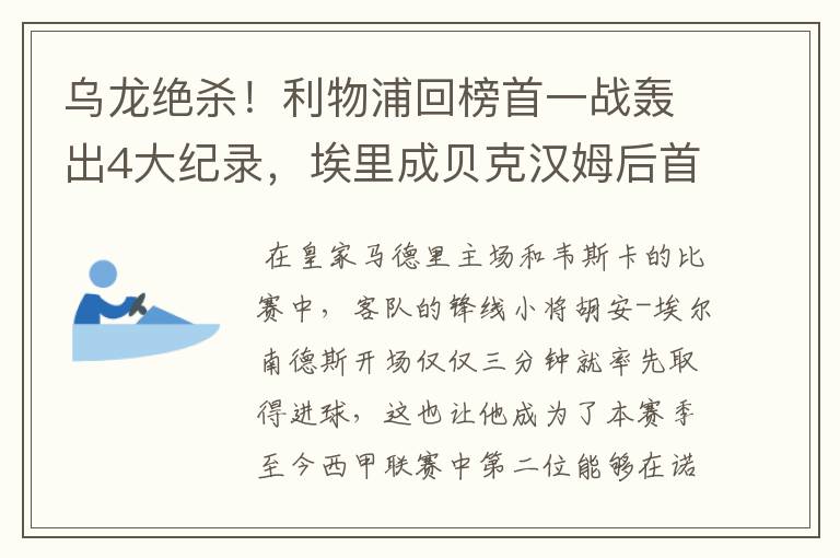 乌龙绝杀!利物浦回榜首一战轰出4大纪录,埃里成贝克汉姆后首人