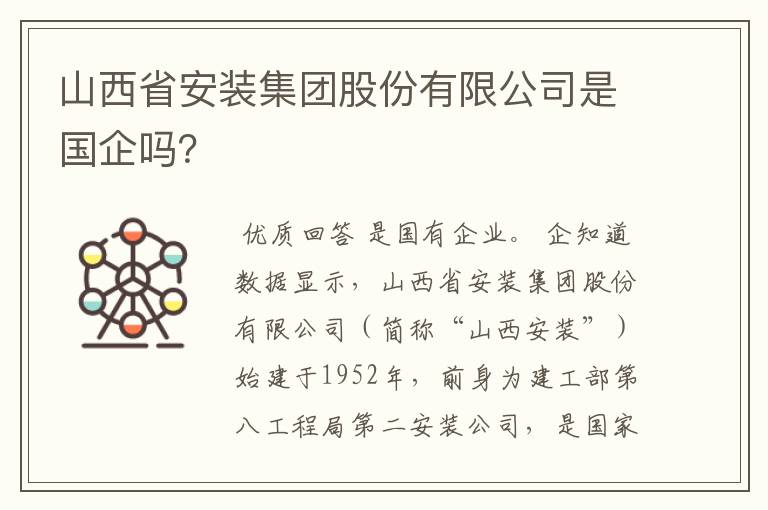 山西省安装集团股份有限公司是国企吗?