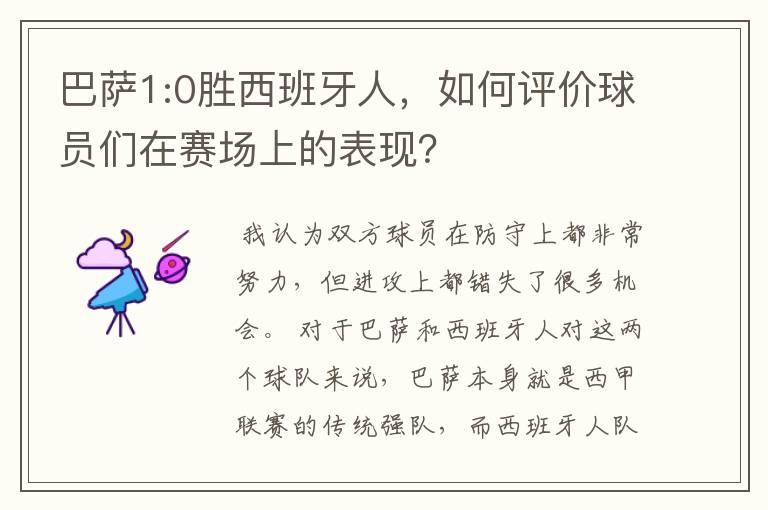 巴萨1:0胜西班牙人,如何评价球员们在赛场上的表现?