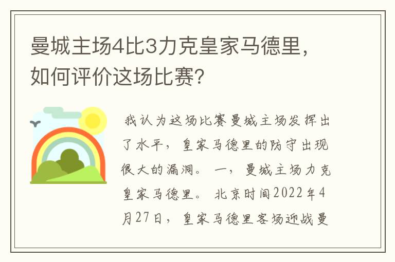 曼城主场4比3力克皇家马德里,如何评价这场比赛?