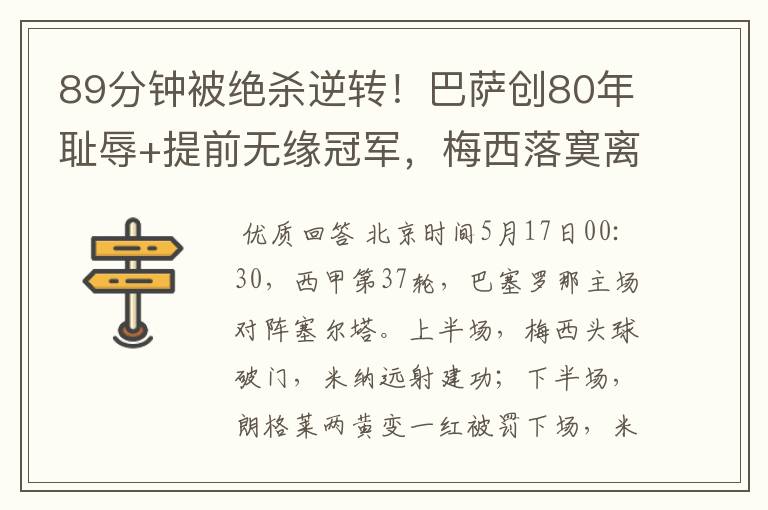89分钟被绝杀逆转！巴萨创80年耻辱+提前无缘冠军，梅西落寞离开