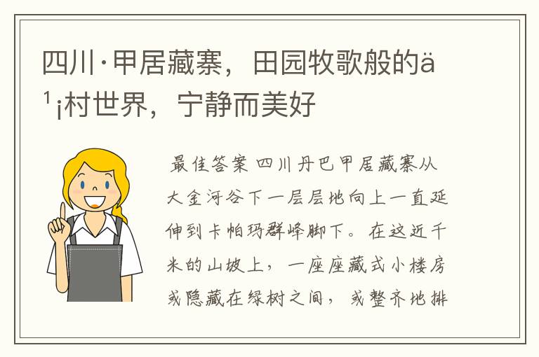 四川·甲居藏寨,田园牧歌般的乡村世界,宁静而美好