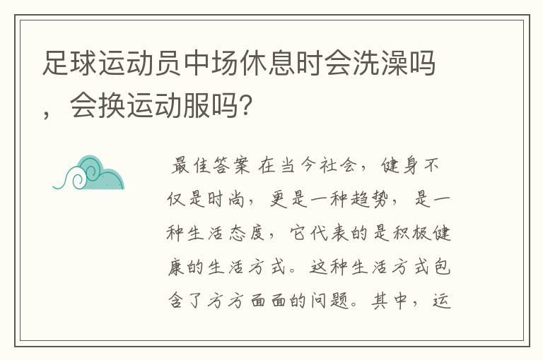 足球运动员中场休息时会洗澡吗,会换运动服吗?