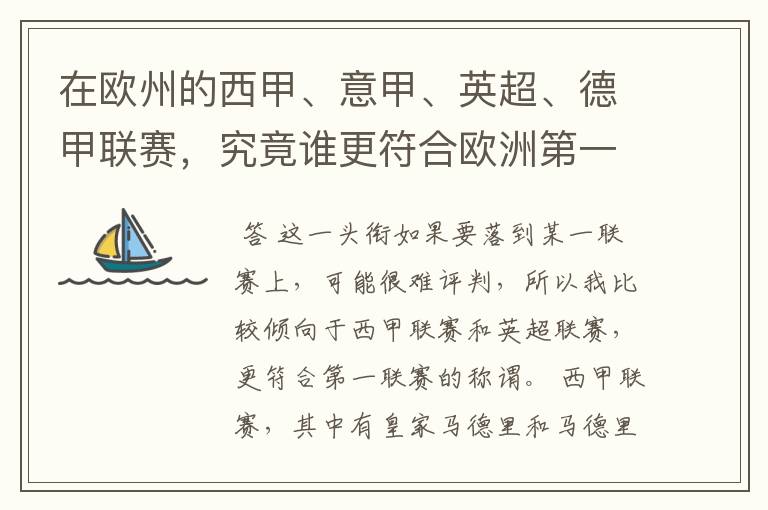 在欧州的西甲、意甲、英超、德甲联赛,究竟谁更符合欧洲第一联赛的称谓?