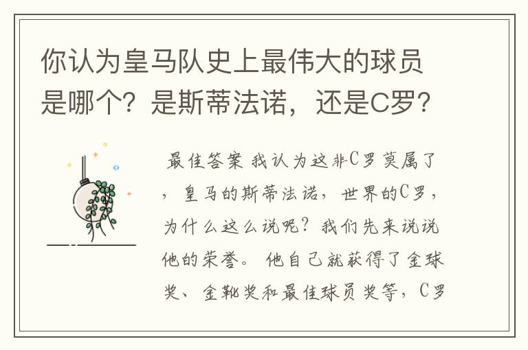 你认为皇马队史上最伟大的球员是哪个？是斯蒂法诺，还是C罗？