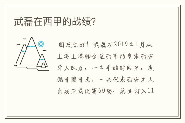 武磊在西甲的战绩?