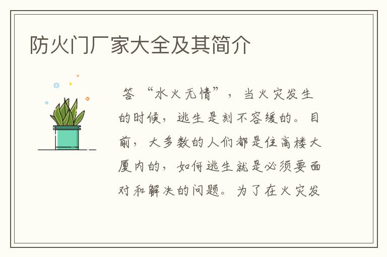 防火门厂家大全及其简介