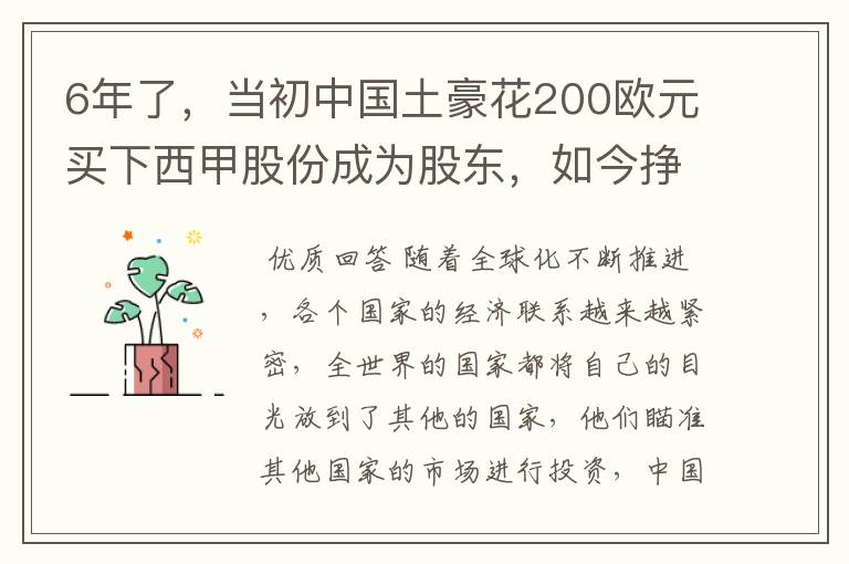 6年了,当初中国土豪花200欧元买下西甲股份成为股东,如今挣多少?