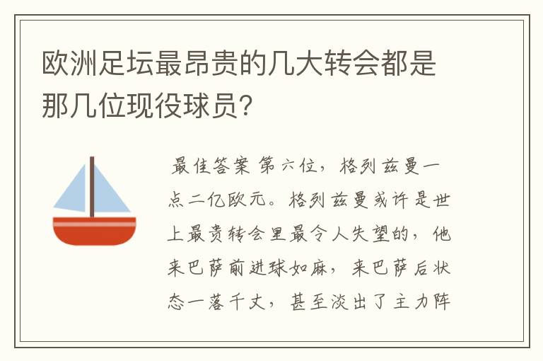 欧洲足坛最昂贵的几大转会都是那几位现役球员?