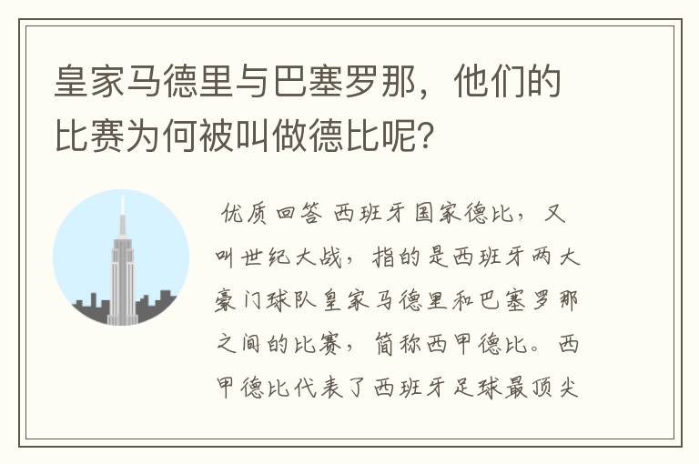 皇家马德里与巴塞罗那,他们的比赛为何被叫做德比呢?