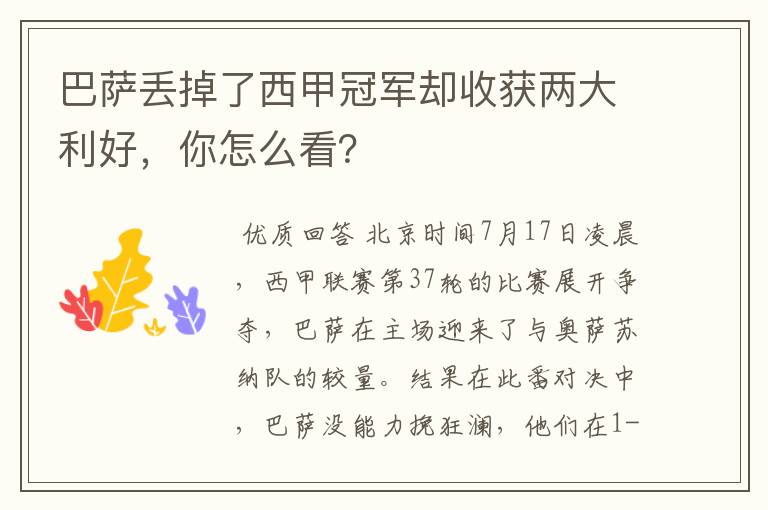 巴萨丢掉了西甲冠军却收获两大利好,你怎么看?