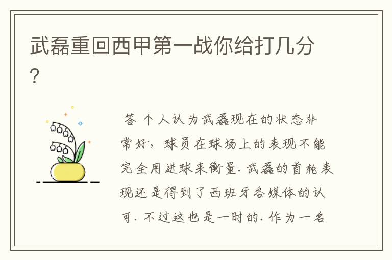 武磊重回西甲第一战你给打几分?