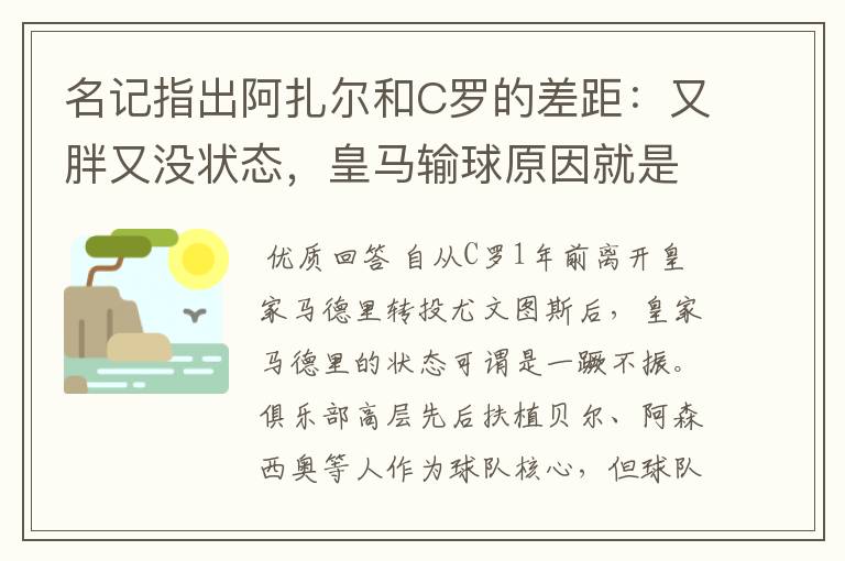 名记指出阿扎尔和C罗的差距:又胖又没状态,皇马输球原因就是他