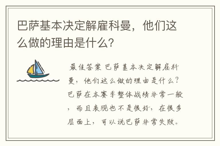 巴萨基本决定解雇科曼,他们这么做的理由是什么?