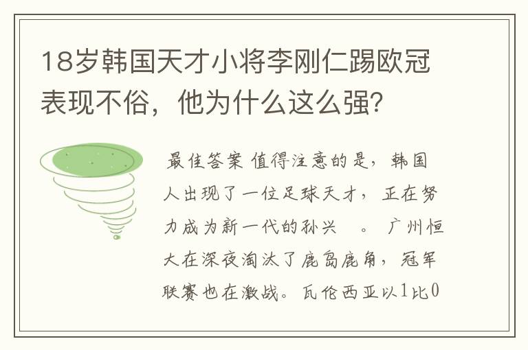 18岁韩国天才小将李刚仁踢欧冠表现不俗,他为什么这么强?