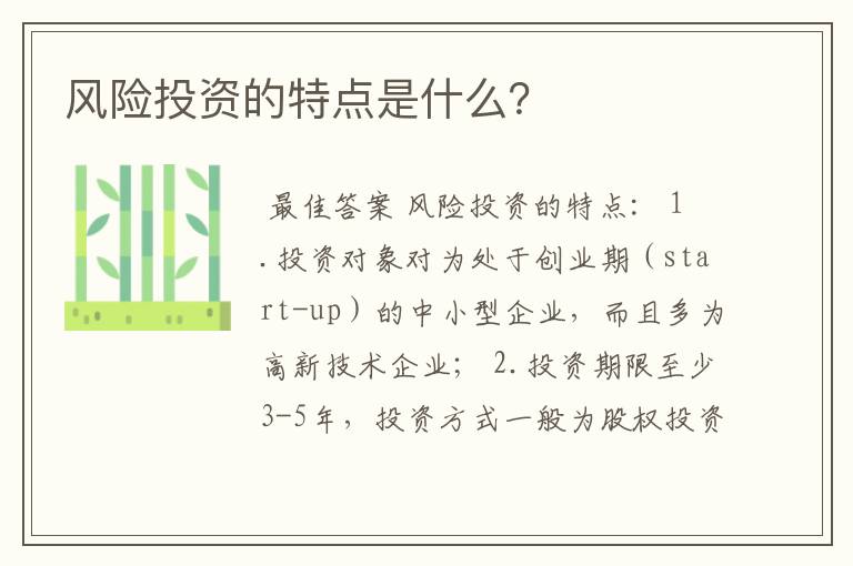 风险投资的特点是什么?