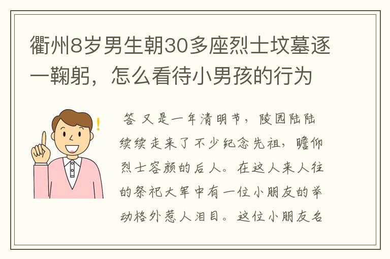 衢州8岁男生朝30多座烈士坟墓逐一鞠躬,怎么看待小男孩的行为?