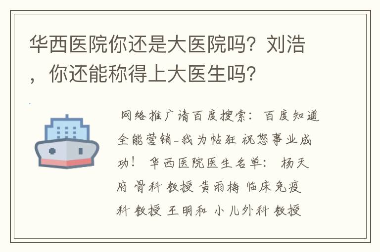 华西医院你还是大医院吗?刘浩,你还能称得上大医生吗?