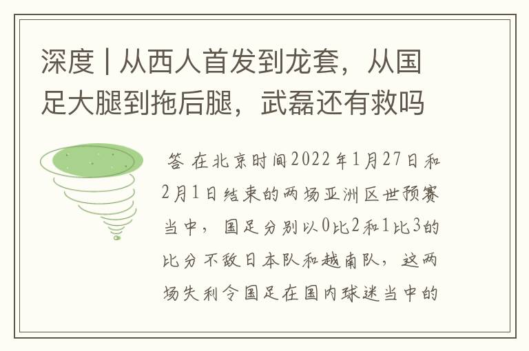 深度 | 从西人首发到龙套,从国足大腿到拖后腿,武磊还有救吗