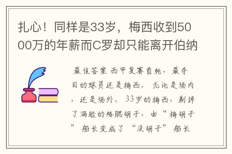 扎心!同样是33岁,梅西收到5000万的年薪而C罗却只能离开伯纳乌