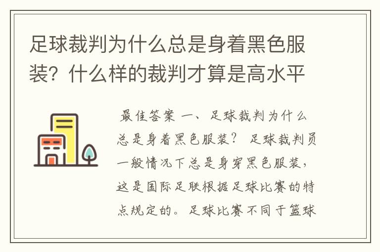 足球裁判为什么总是身着黑色服装?什么样的裁判才算是高水平?