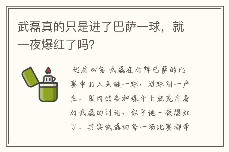 武磊真的只是进了巴萨一球,就一夜爆红了吗?