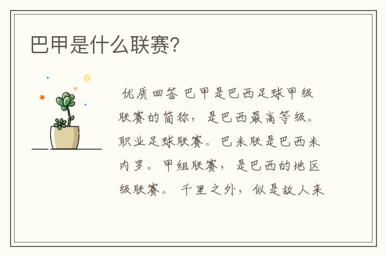 巴甲是什么联赛?