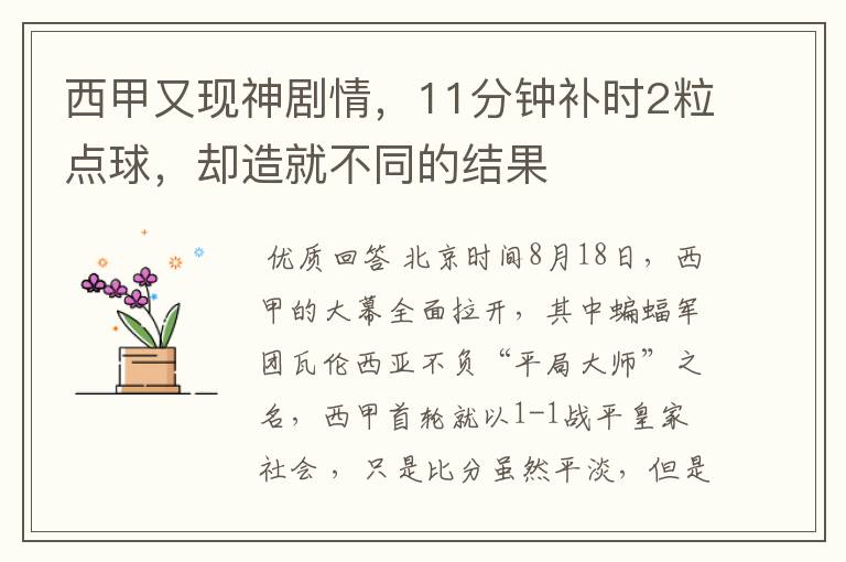 西甲又现神剧情,11分钟补时2粒点球,却造就不同的结果