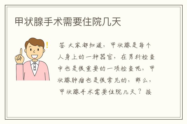 甲状腺手术需要住院几天