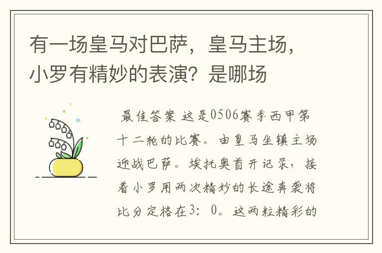 有一场皇马对巴萨,皇马主场,小罗有精妙的表演?是哪场