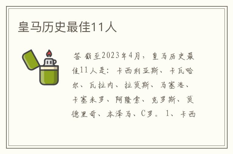 皇马历史最佳11人