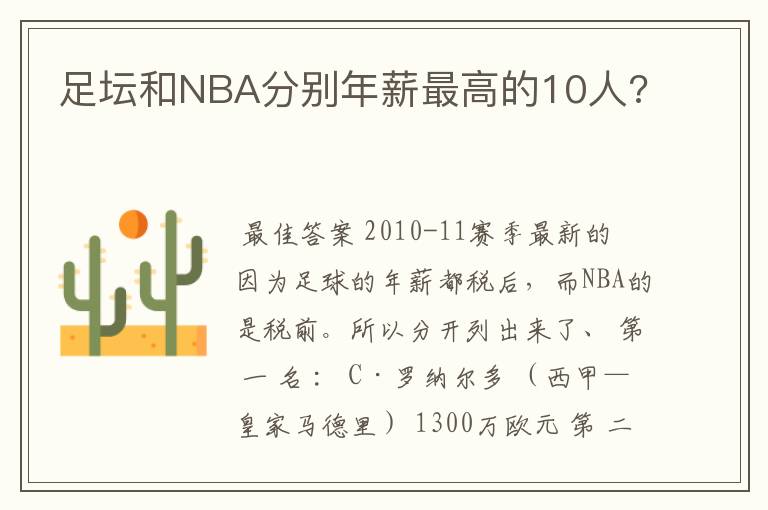 足坛和NBA分别年薪最高的10人?