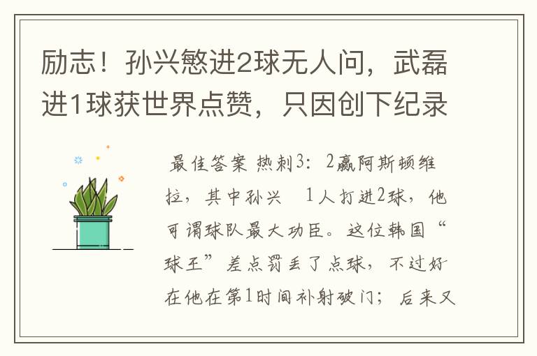 励志!孙兴慜进2球无人问,武磊进1球获世界点赞,只因创下纪录