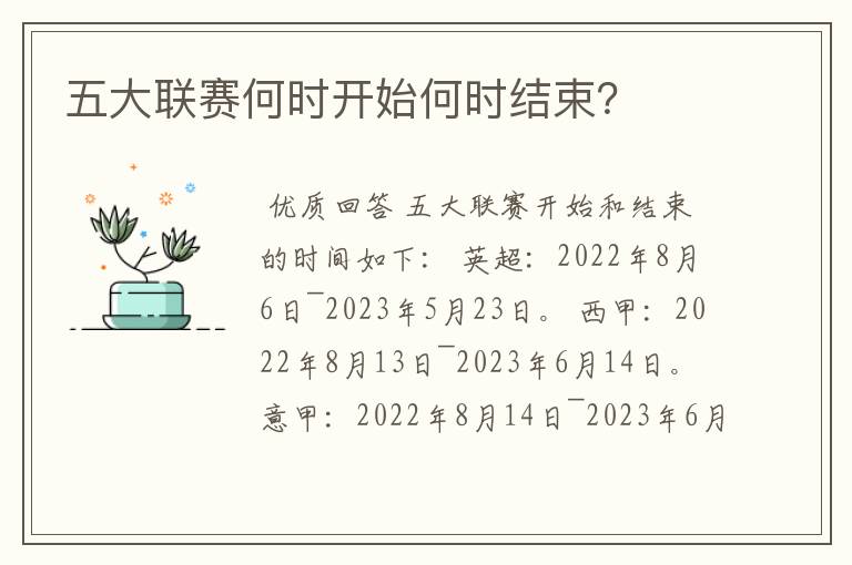 五大联赛何时开始何时结束?