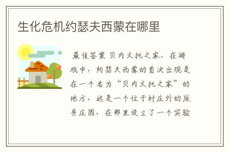 生化危机约瑟夫西蒙在哪里