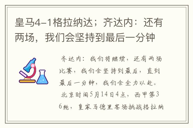 皇马4-1格拉纳达;齐达内:还有两场,我们会坚持到最后一分钟