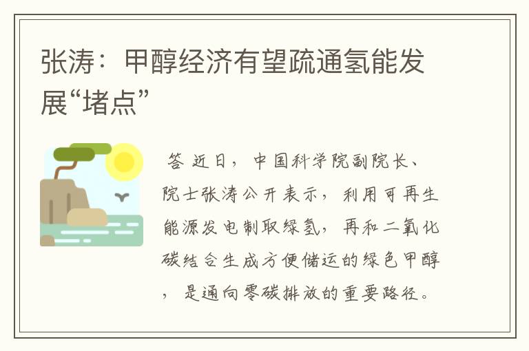 张涛:甲醇经济有望疏通氢能发展“堵点”