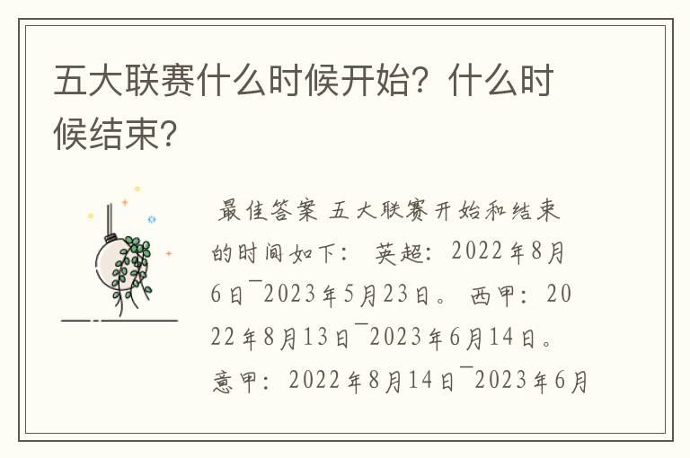 五大联赛什么时候开始?什么时候结束?