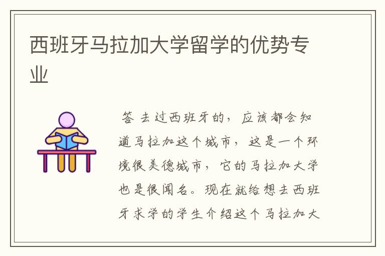 西班牙马拉加大学留学的优势专业