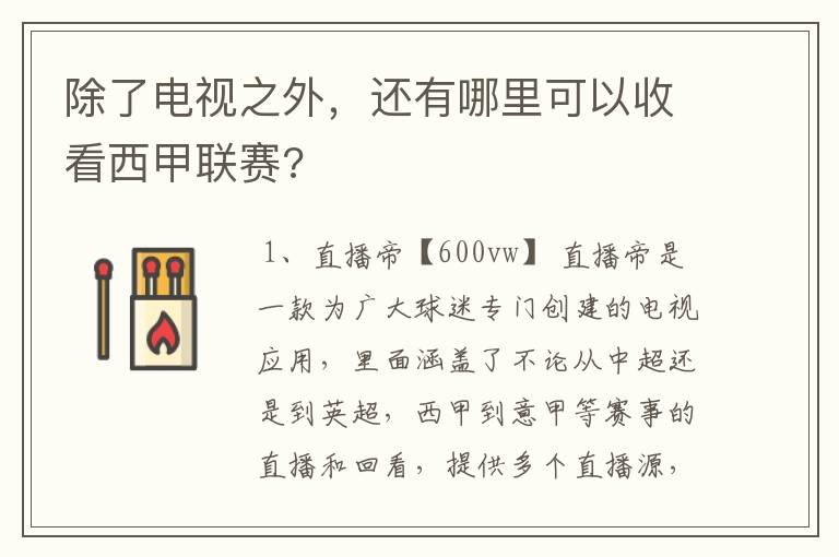 除了电视之外,还有哪里可以收看西甲联赛?