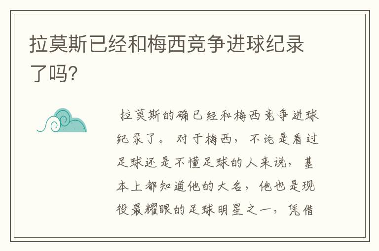 拉莫斯已经和梅西竞争进球纪录了吗?
