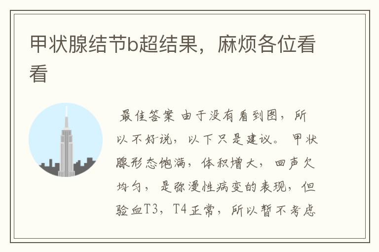 甲状腺结节b超结果,麻烦各位看看
