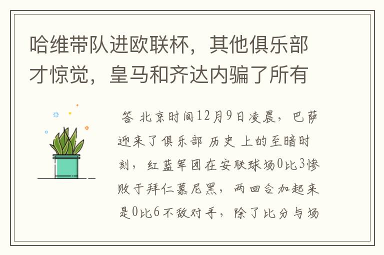 哈维带队进欧联杯,其他俱乐部才惊觉,皇马和齐达内骗了所有人